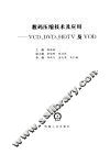 数码压缩技术及应用  VCD、DVD、HDTV及VOD