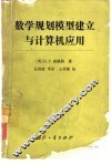 数学规划模型建立与计算机应用