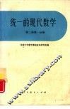 统一的现代数学  第2册  第1分册