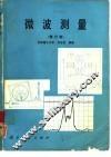 微波测量  修订版