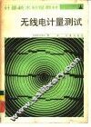 无线电计量测试