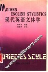 现代英语文体学