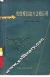 线性规划的方法和应用