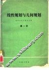 线性规划与几何规划  第1册