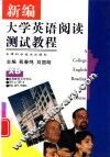 新编大学英语阅读测试教程