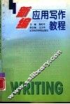 新编应用写作教程