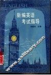 新编英语考试指导