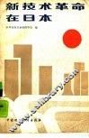 新技术革命在日本