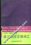 英汉程控交换词汇