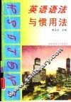 英语语法与惯用法