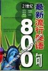 21世纪最新流行美语800句