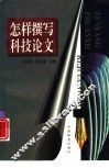 怎样撰写科技论文