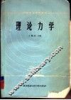 理论力学