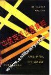 中级英语试题集粹 大学生、研究生、EPT应试必读