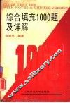 综合填充1000题及详解