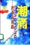 潮涌  改革风雨路