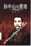 孙中山与香港