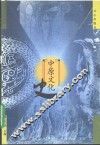 中原文化史