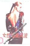 女性难展风流