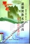 道德使您走向崇高  军人道德漫议