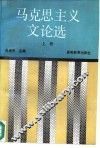 马克思主义文论选  上 封面