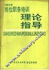 岗位职务培训理论指导