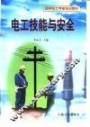 电工技能与安全