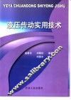 液压传动实用技术