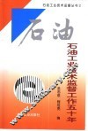 石油工业技术监督工作五十年