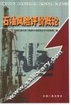 石油风险评价概论
