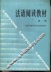 法语阅读教材  第1册