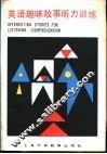 英语趣味故事听力训练
