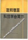 联邦德国科技学会简介
