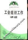 工会组织工作讲话