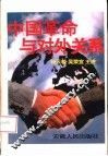 中国革命与对外关系