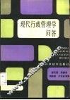 现代行政管理学问答