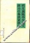 把反腐败作为重大政治任务抓紧抓好