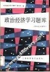 政治经济学习题库  资本主义部分