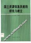 国土资源信息系统的研究与建立