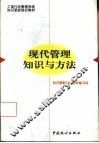 现代管理知识与方法