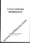 关于社会主义经济中价值规律问题的参考材料