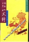 日本古典文学名著  南总里见八犬传  3