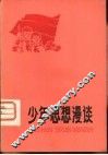 少年思想漫谈