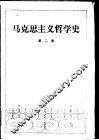 马克思主义哲学史  第2卷