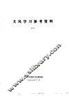 文风学习参考资料  1