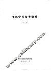 文风学习参考资料  2