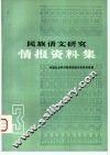 民族语文研究  情报资料集  第3集