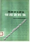 民族语文研究  情报资料集  第4集
