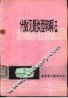 代数习题类型和解法