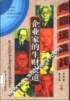 企业家的生财之道  向命运挑战